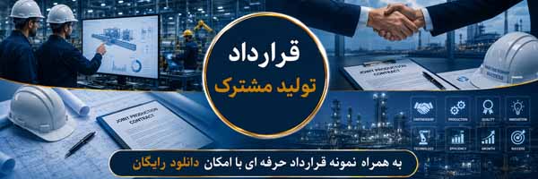 قرارداد تولید مشترک (Joint Manufacturing Agreement) - انجمن مجازی تولید آفرینان