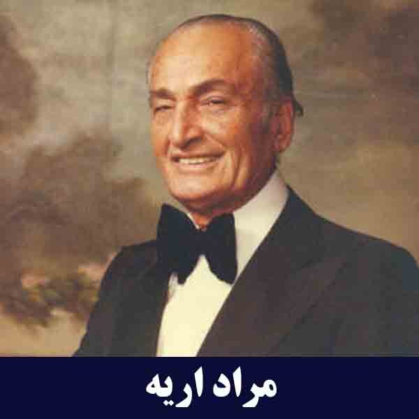 مراد اریه بنیانگذار کارخانه بزرگ کاشی ایرانا ( پدر کاشی و سرامیک ایران )