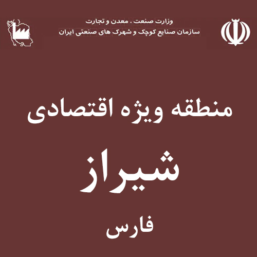 منطقه ویژه اقتصادی شیراز