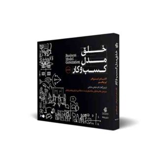 خلق مدل کسب و کار 