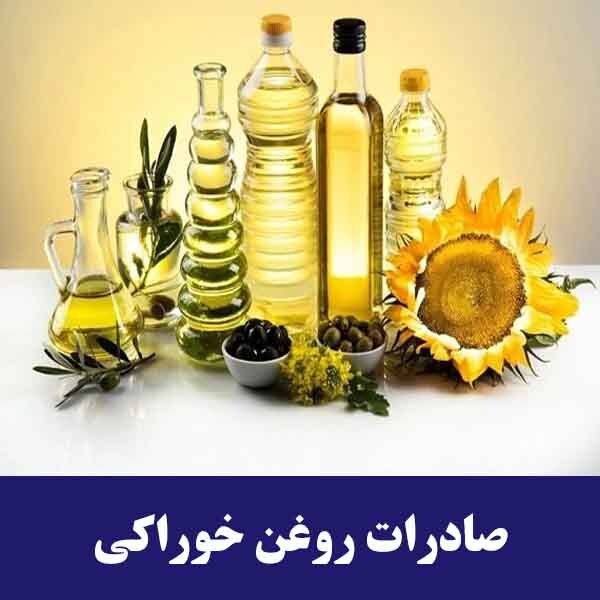 صادرات روغن خوراکی