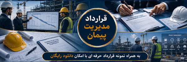قرارداد مدیریت پیمان (Management Contract - MC) - انجمن مجازی تولیدآفرینان