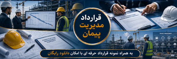 قرارداد مدیریت پیمان (Management Contract - MC)