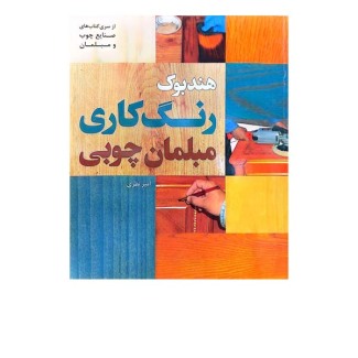 رنگ کاری مبلمان چوبی