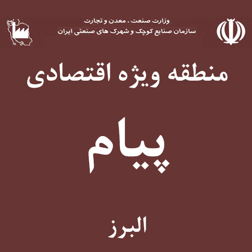 منطقه ویژه اقتصادی پیام 