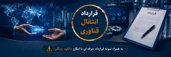 قرارداد انتقال فناوری (Technology Transfer Agreement) - انجمن مجازی تولید آفرینان