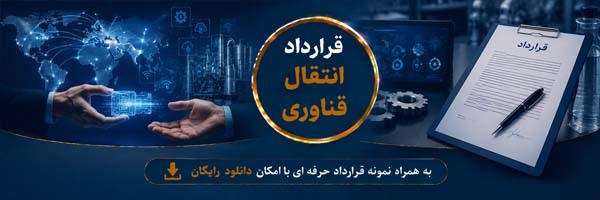 قرارداد انتقال فناوری (Technology Transfer Agreement)