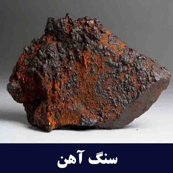 سنگ آهن و انواع آن