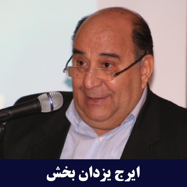 ایرج یزدانبخش 