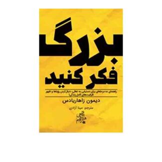 بزرگ فکر کنید 