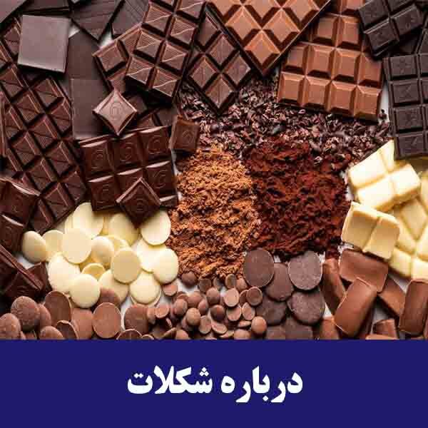 درباره شکلات