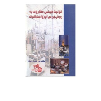 تولید چینی مظروف 