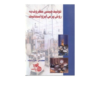 تولید چینی مظروف 