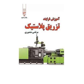 تزریق پلاستیک
