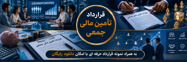 قرارداد تأمین مالی جمعی (Crowdfunding Agreement) - انجمن مجازی تولید آفرینان