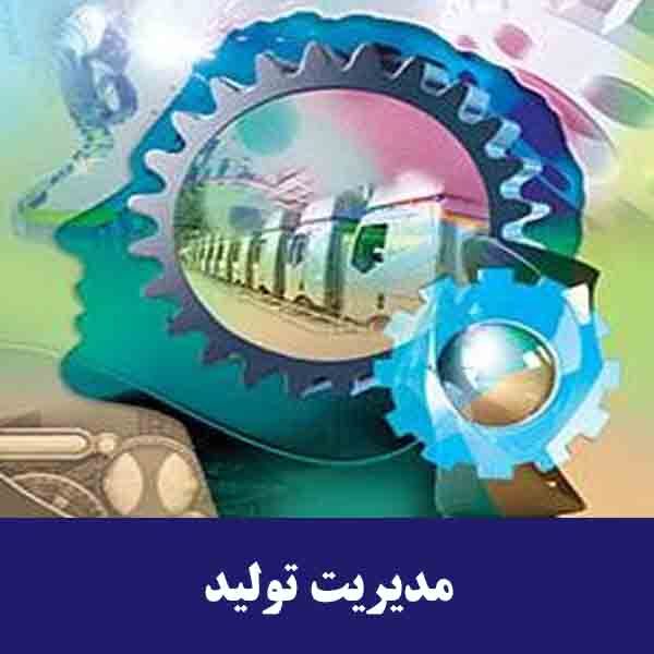 درباره مدیریت تولید