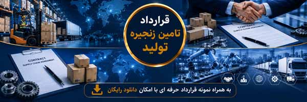 قرارداد مدیریت زنجیره تأمین (SCM) - انجمن مجازی تولید آفرینان