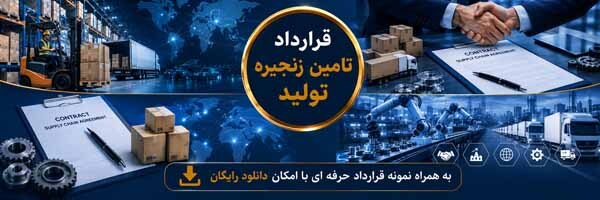 قرارداد مدیریت زنجیره تأمین (SCM)