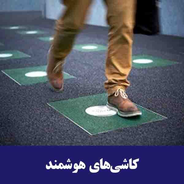 کاشی‌های هوشمند
