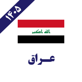 عراق