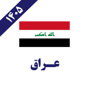 عراق
