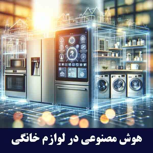 هوش مصنوعی در لوازم خانگی