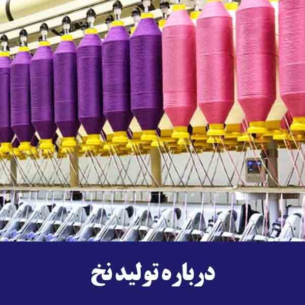 درباره تولید نخ