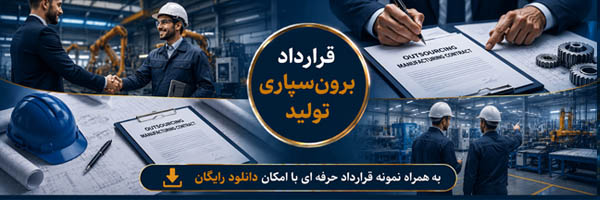 قرارداد برونسپاری تولید (Manufacturing Outsourcing Agreement) - انجمن مجازی تولید آفرینان