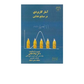 آمار کاربردی در صنایع غذایی