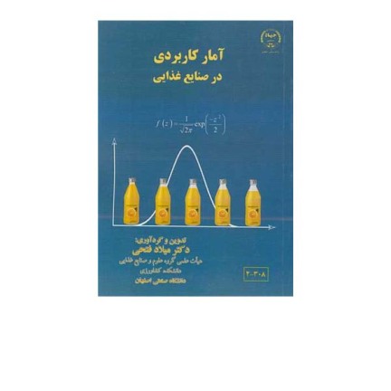 آمار کاربردی در صنایع غذایی