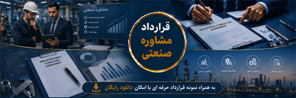 قرارداد مشاوره صنعتی (Industrial Consulting Agreement) - انجمن مجازی تولید آفرینان