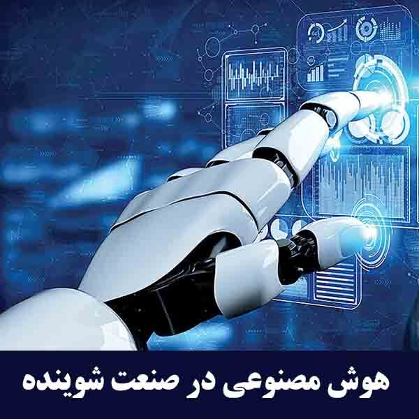 هوش مصنوعی در صنعت محصولات شوینده 