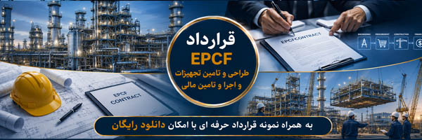 قرارداد EPCF - - انجمن مجازی تولیدآفرینان