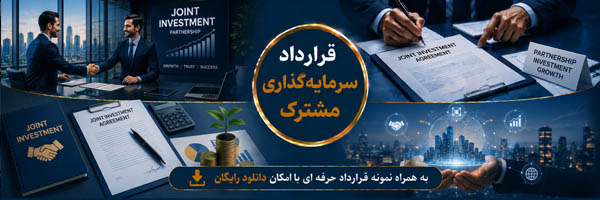 قرارداد سرمایه‌گذاری مشترک (Joint Venture Agreement - JV) - انجمن مجازی تولید آفرینان