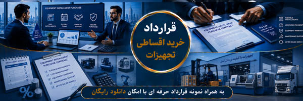 قرارداد خرید اقساطی تجهیزات - انجمن مجازی تولید آفرینان