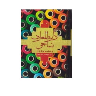 دایره المعارف نساجی