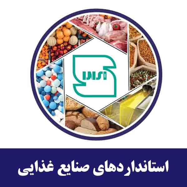 آشنایی با استانداردهای صنایع غذایی