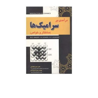 درآمدی بر سرامیک ها
