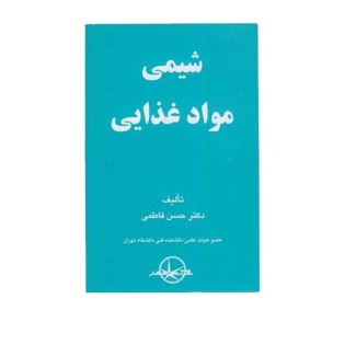 شیمی مواد غذایی 