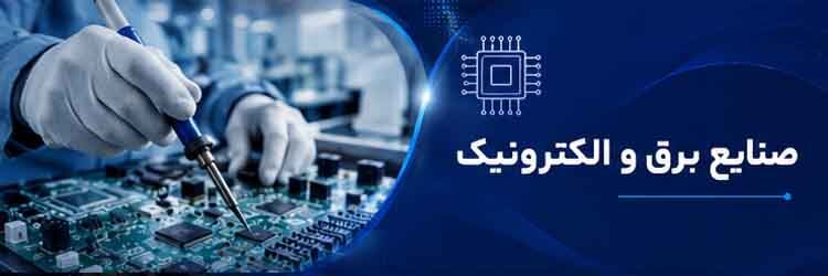 صنایع برق و الکترونیک