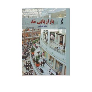 بازاریابی مد 