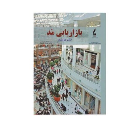 بازاریابی مد 