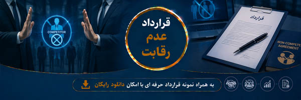 قرارداد عدم رقابت (Non-Compete Agreement) - انجمن مجازی تولید آفرینان