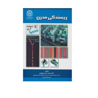 ریسندگی مدرن