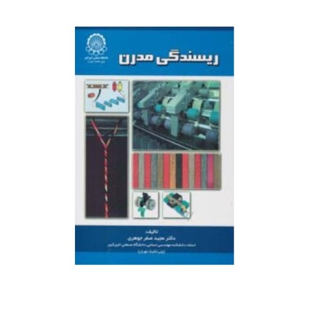ریسندگی مدرن