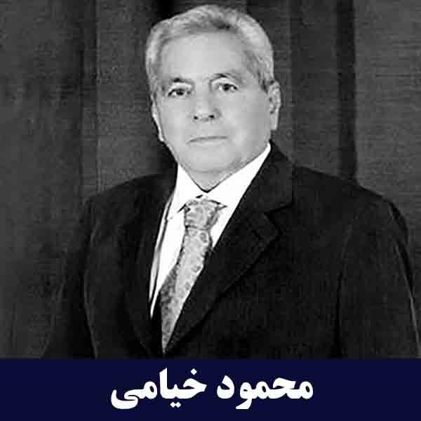 محمود خیامی هم بنیانگذار گروه صنعتی ایران ناسیونال ( ایران خودرو )
