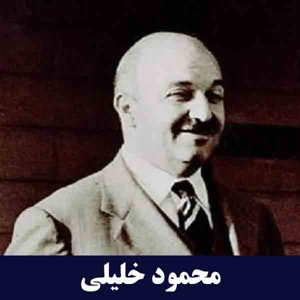 محمود خلیلی بنیانگذار گروه صنعتی بوتان