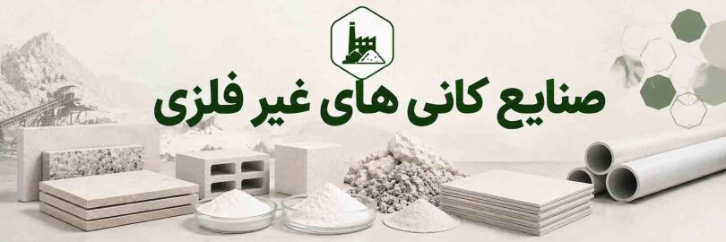 فعالان حوزه صنایع کانی های غیر فلزی عضو انجمن