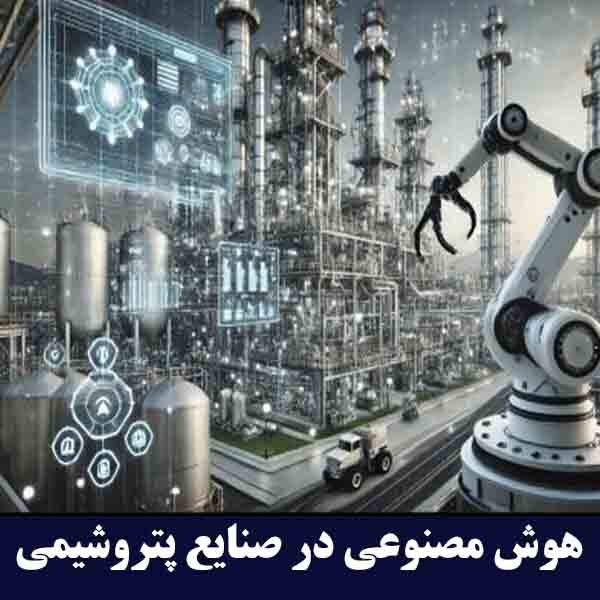 هوش مصنوعی در صنایع پتروشیمی
