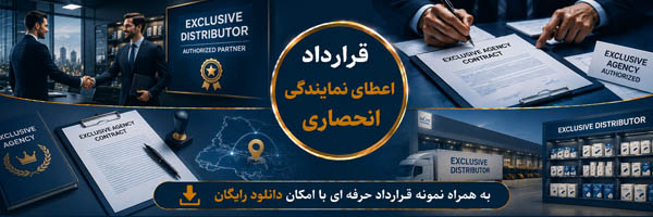 قرارداد اعطای نمایندگی انحصاری (Exclusive Agency Agreement) - انجمن مجازی تولید آفرینان 